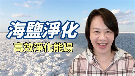 海鹽淨化原理|海鹽淨化法 簡單強效空間能量清理 詳細教學